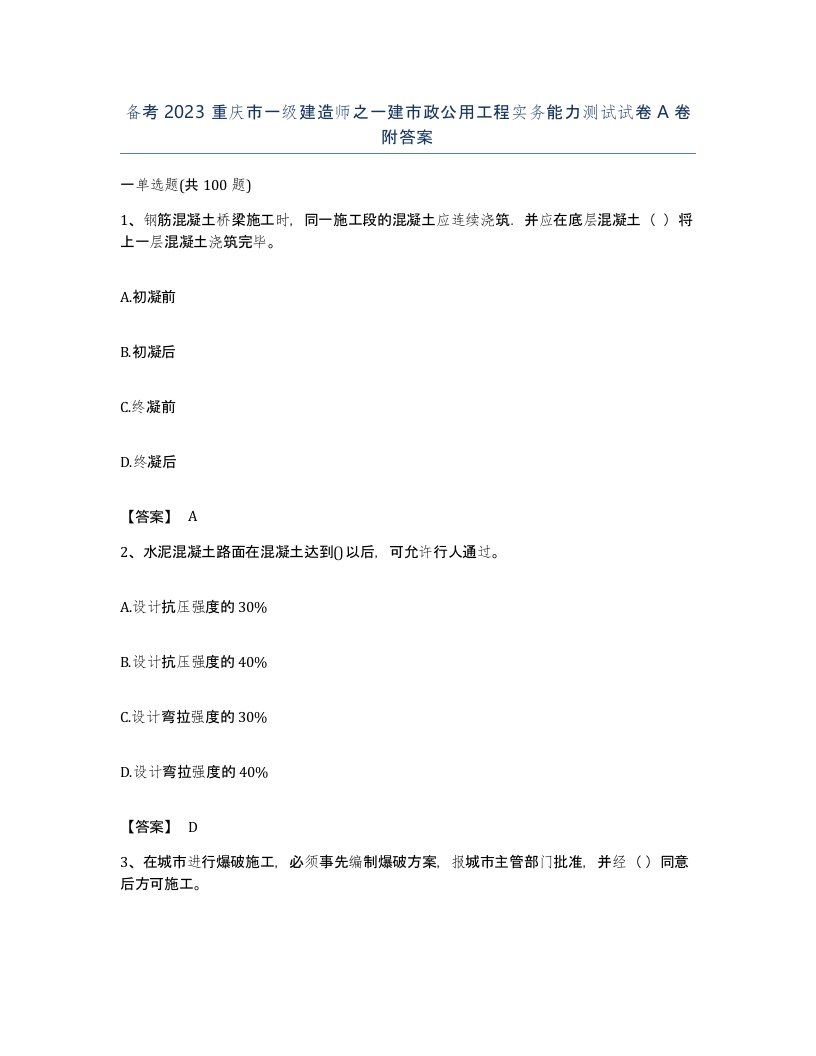 备考2023重庆市一级建造师之一建市政公用工程实务能力测试试卷A卷附答案