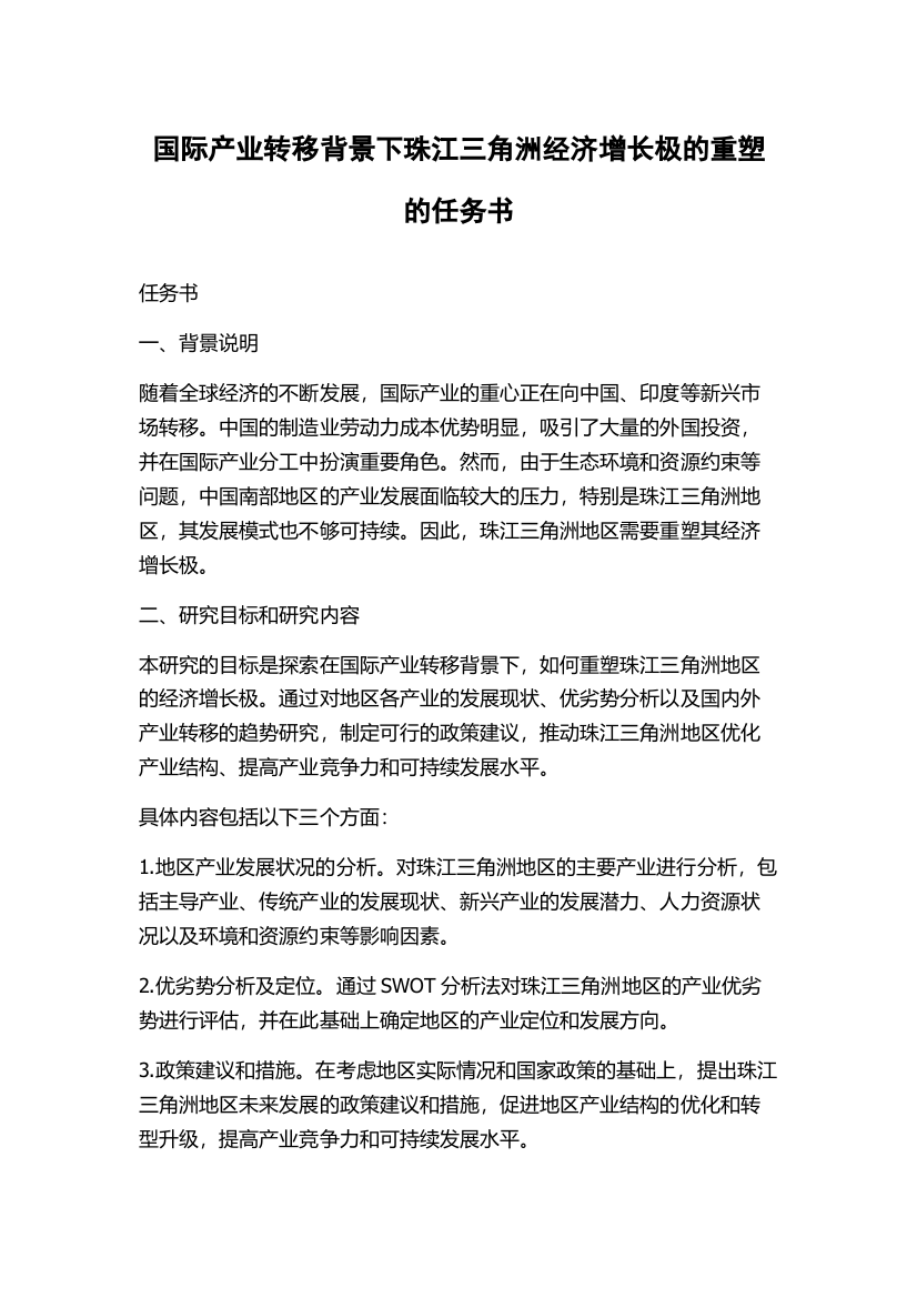 国际产业转移背景下珠江三角洲经济增长极的重塑的任务书