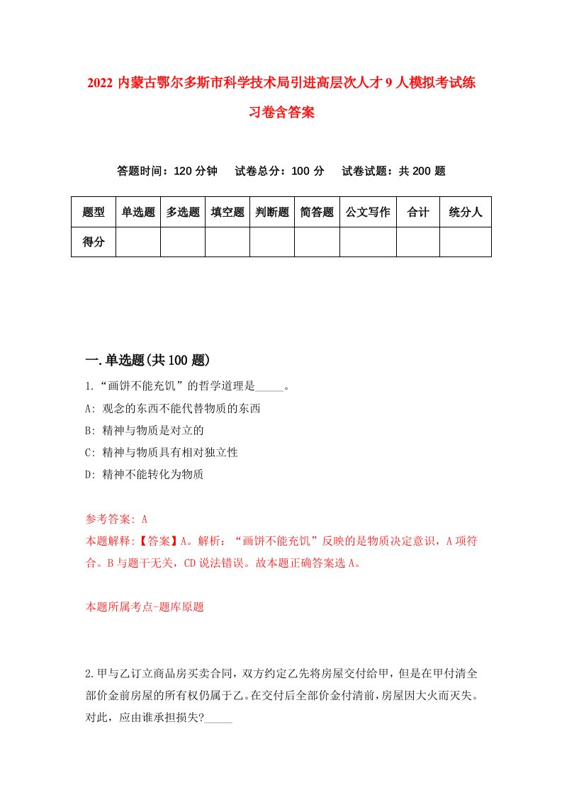 2022内蒙古鄂尔多斯市科学技术局引进高层次人才9人模拟考试练习卷含答案5