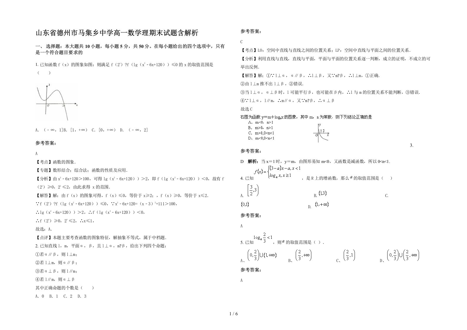 山东省德州市马集乡中学高一数学理期末试题含解析