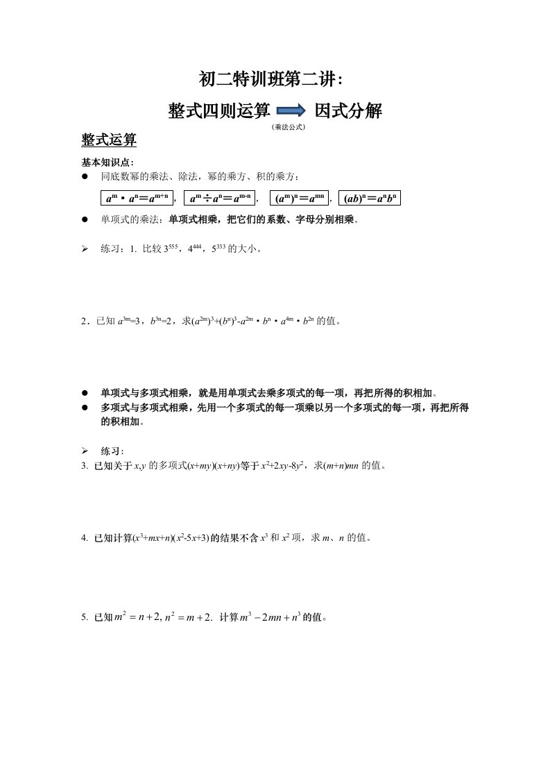 初二数学特训班第02讲整式四则因式分解