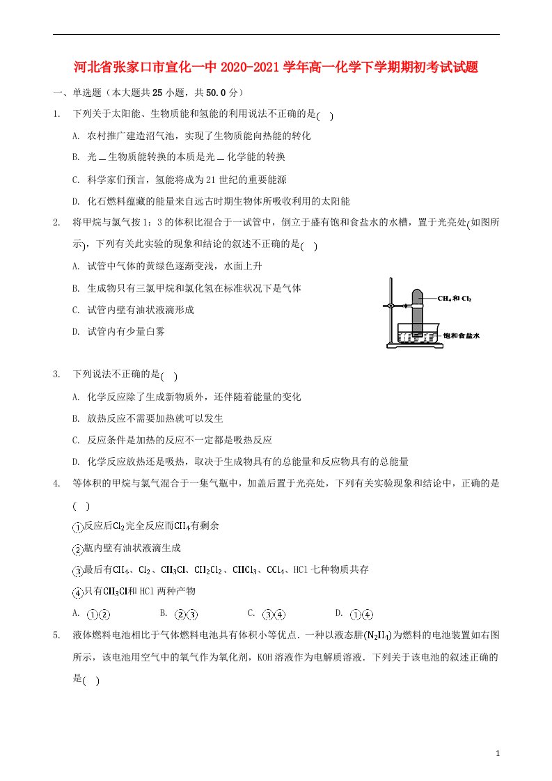 河北省张家口市宣化一中2020_2021学年高一化学下学期期初考试试题