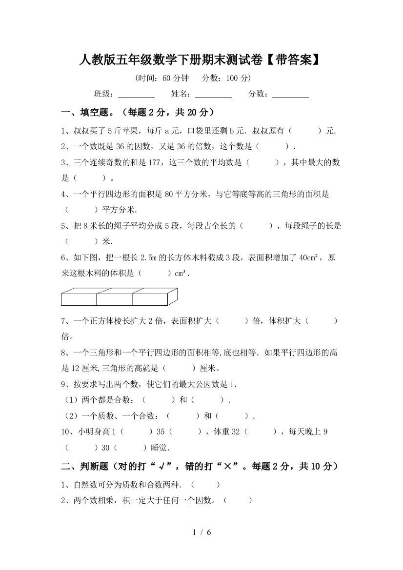 人教版五年级数学下册期末测试卷【带答案】