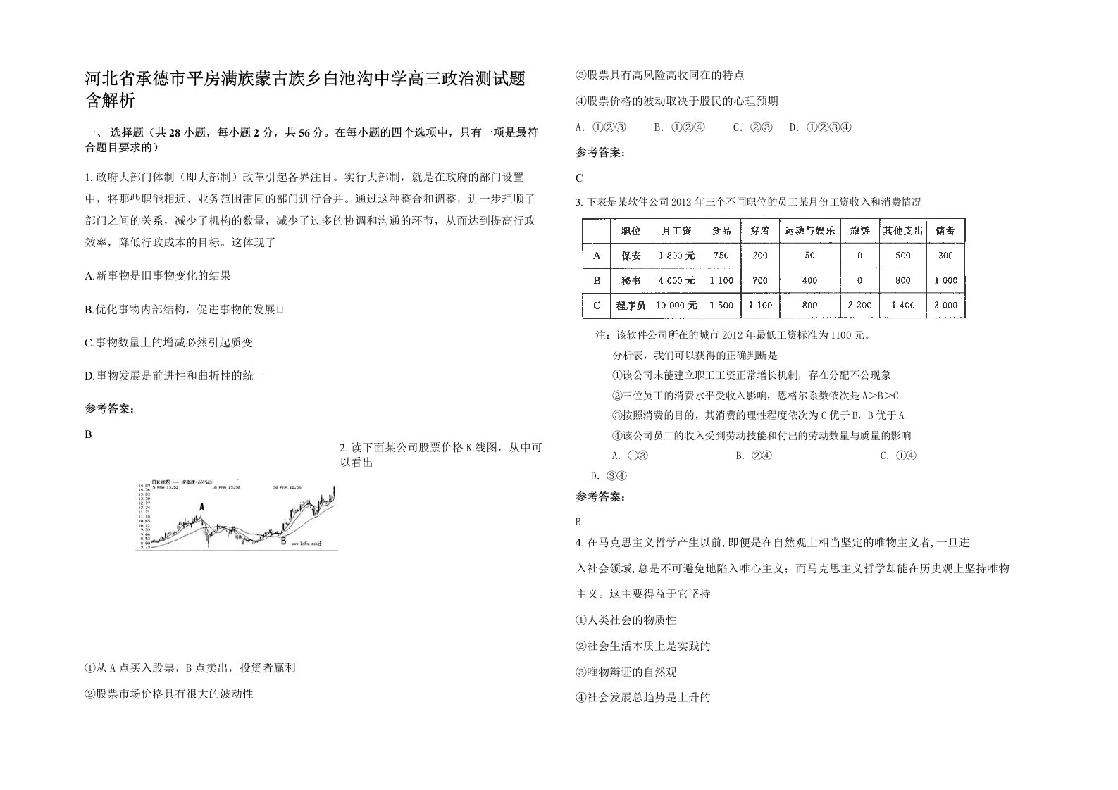 河北省承德市平房满族蒙古族乡白池沟中学高三政治测试题含解析