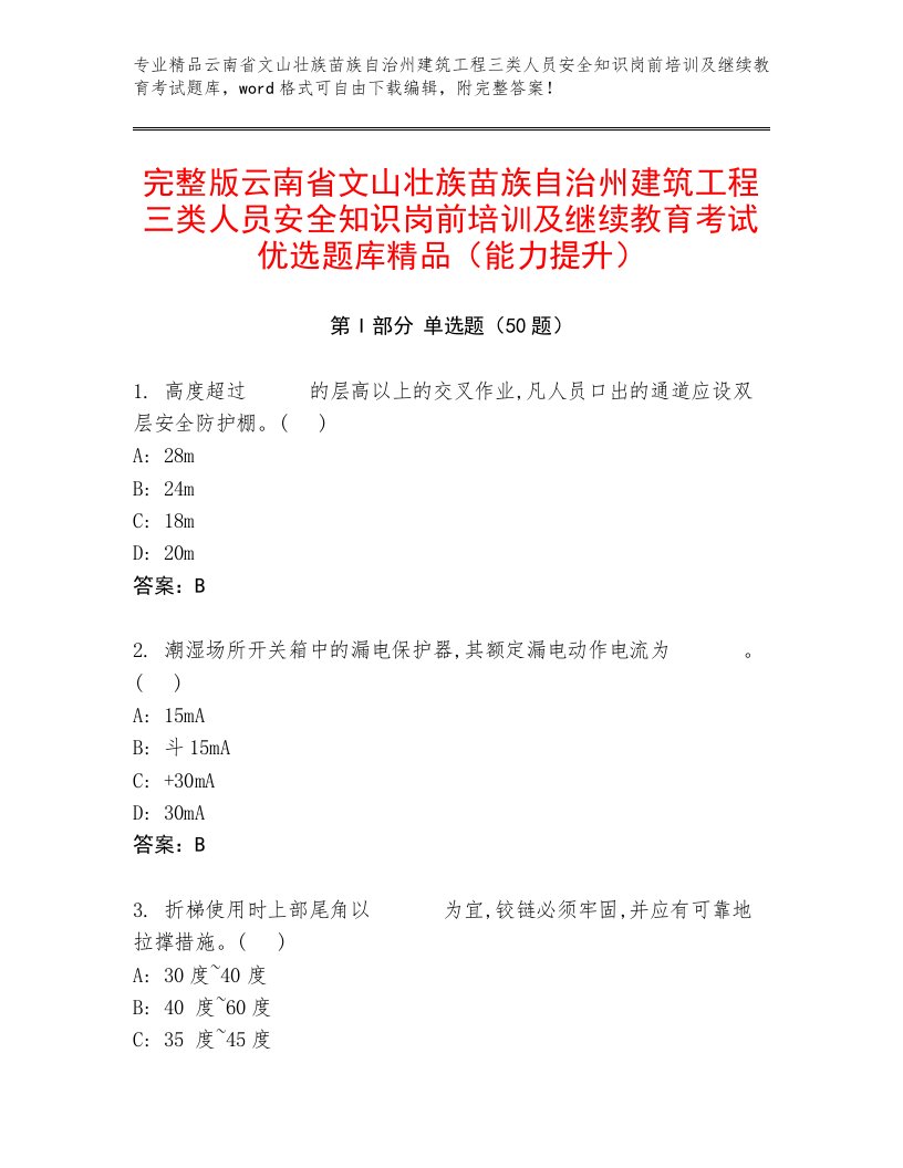 完整版云南省文山壮族苗族自治州建筑工程三类人员安全知识岗前培训及继续教育考试优选题库精品（能力提升）