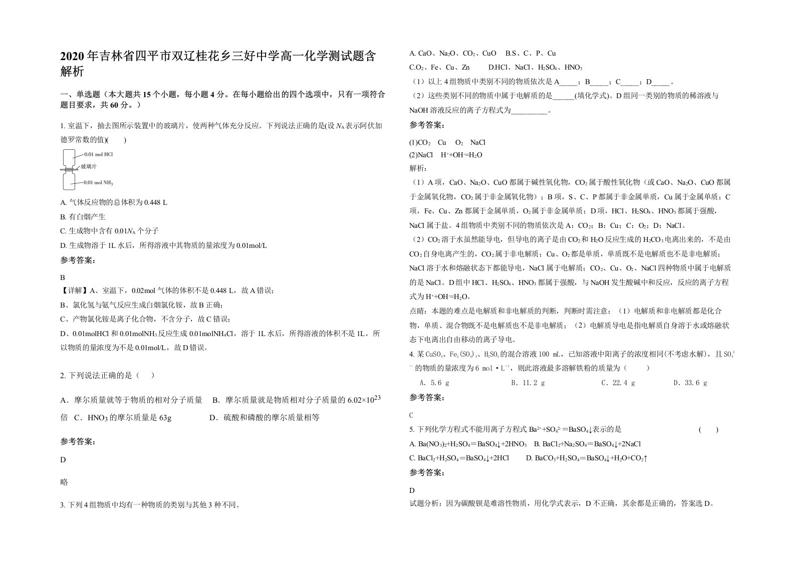 2020年吉林省四平市双辽桂花乡三好中学高一化学测试题含解析