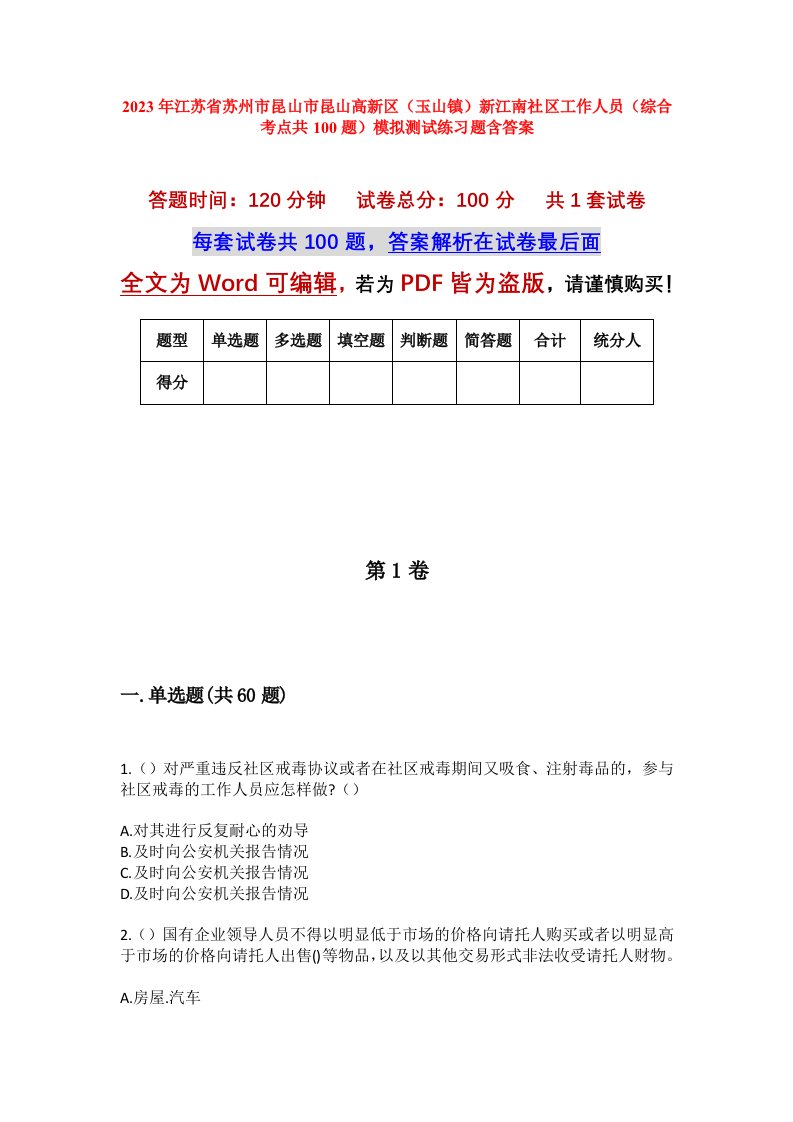 2023年江苏省苏州市昆山市昆山高新区玉山镇新江南社区工作人员综合考点共100题模拟测试练习题含答案