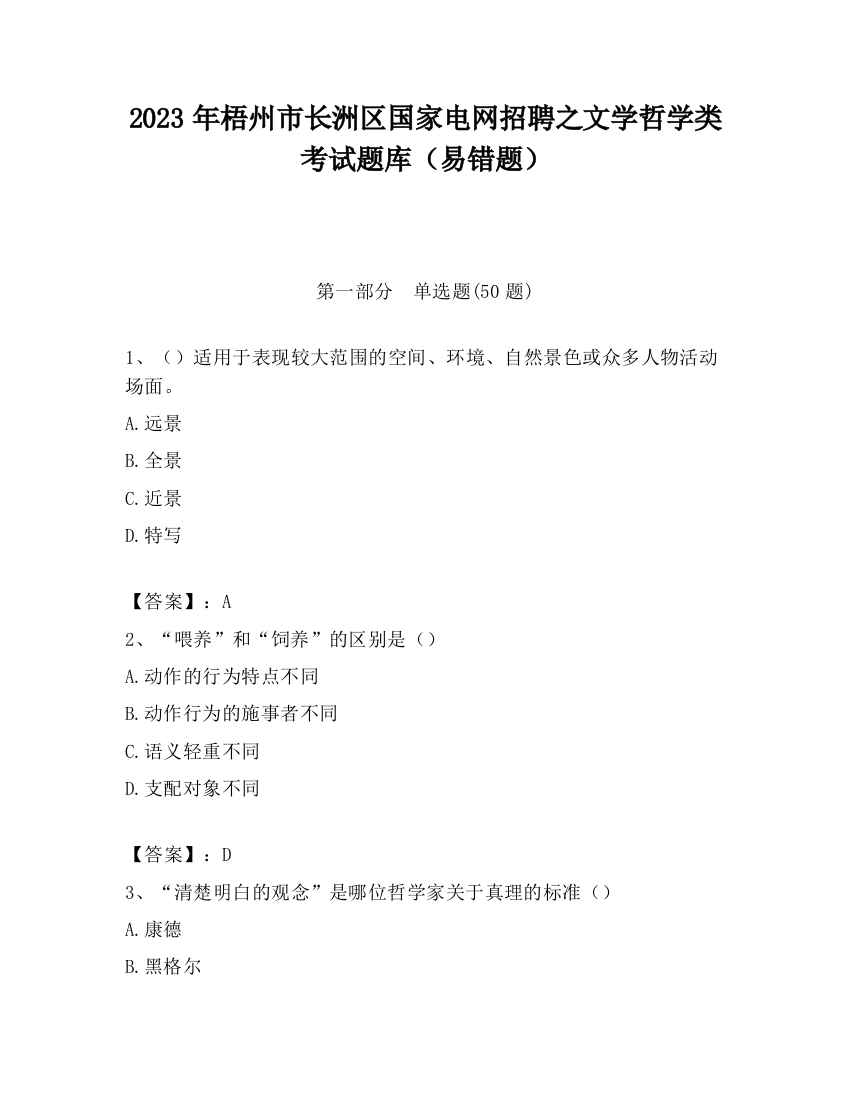 2023年梧州市长洲区国家电网招聘之文学哲学类考试题库（易错题）