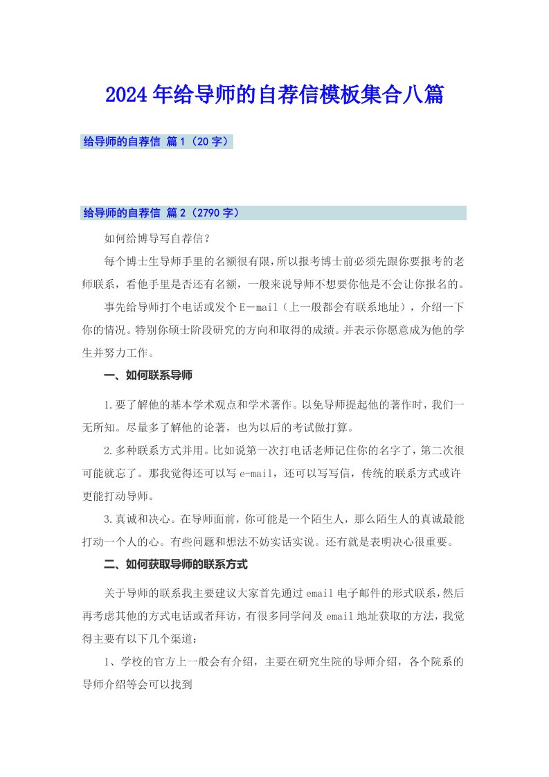 2024年给导师的自荐信模板集合八篇