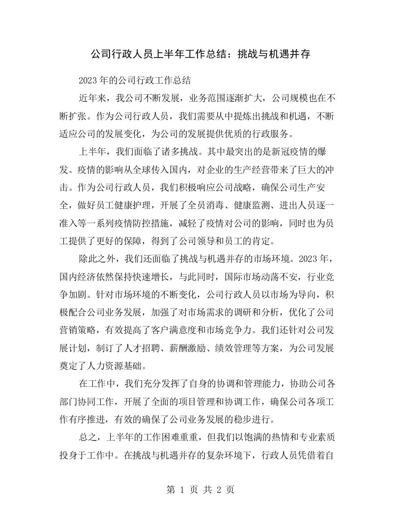 公司行政人员上半年工作总结：挑战与机遇并存