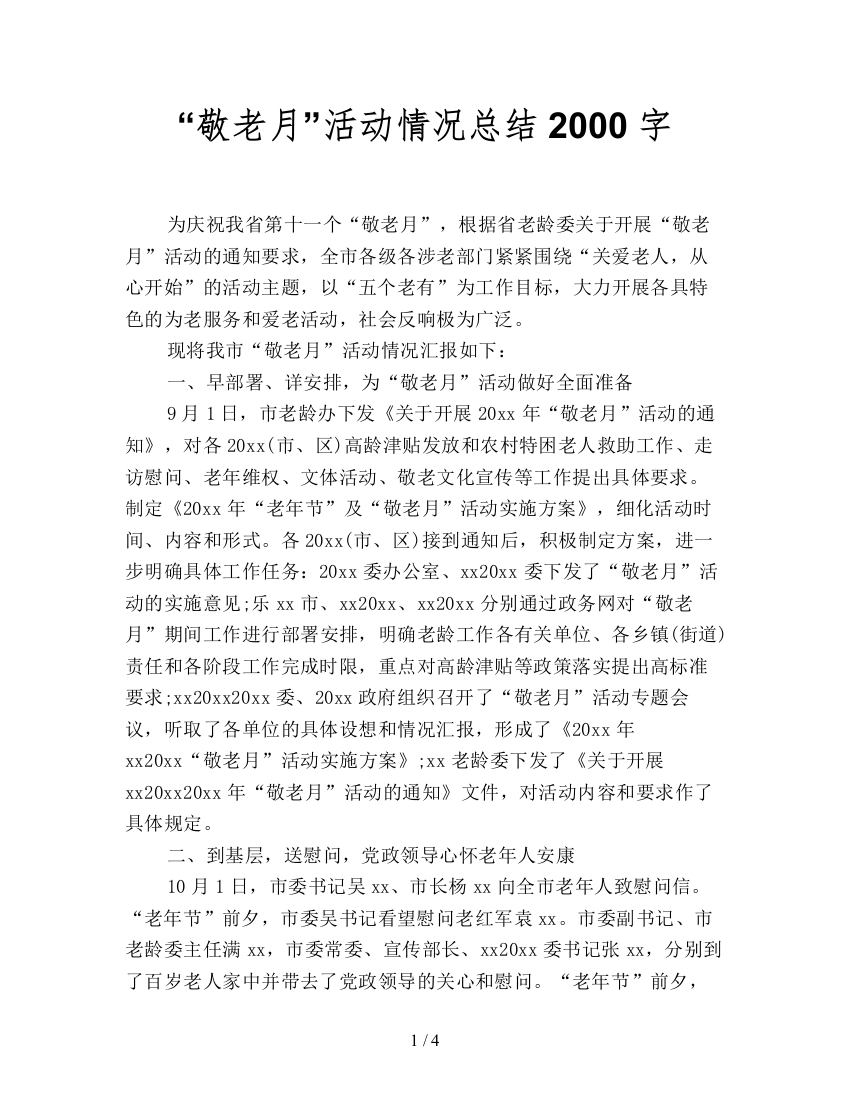 “敬老月”活动情况总结2000字