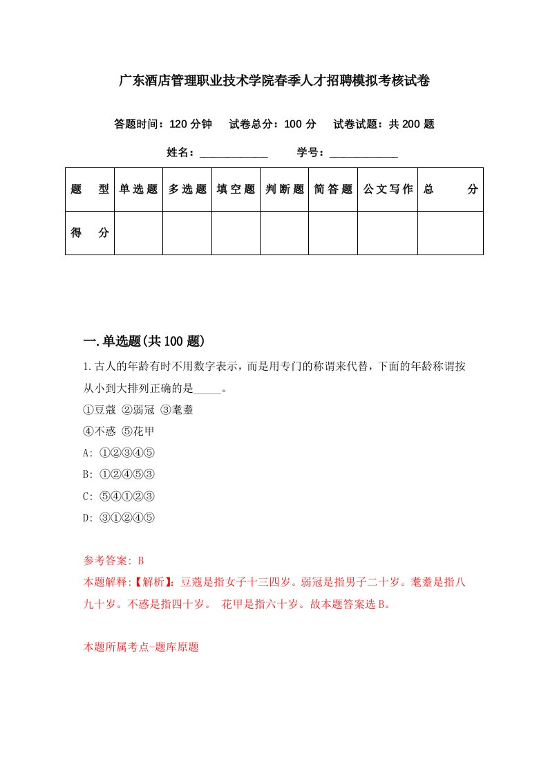 广东酒店管理职业技术学院春季人才招聘模拟考核试卷1