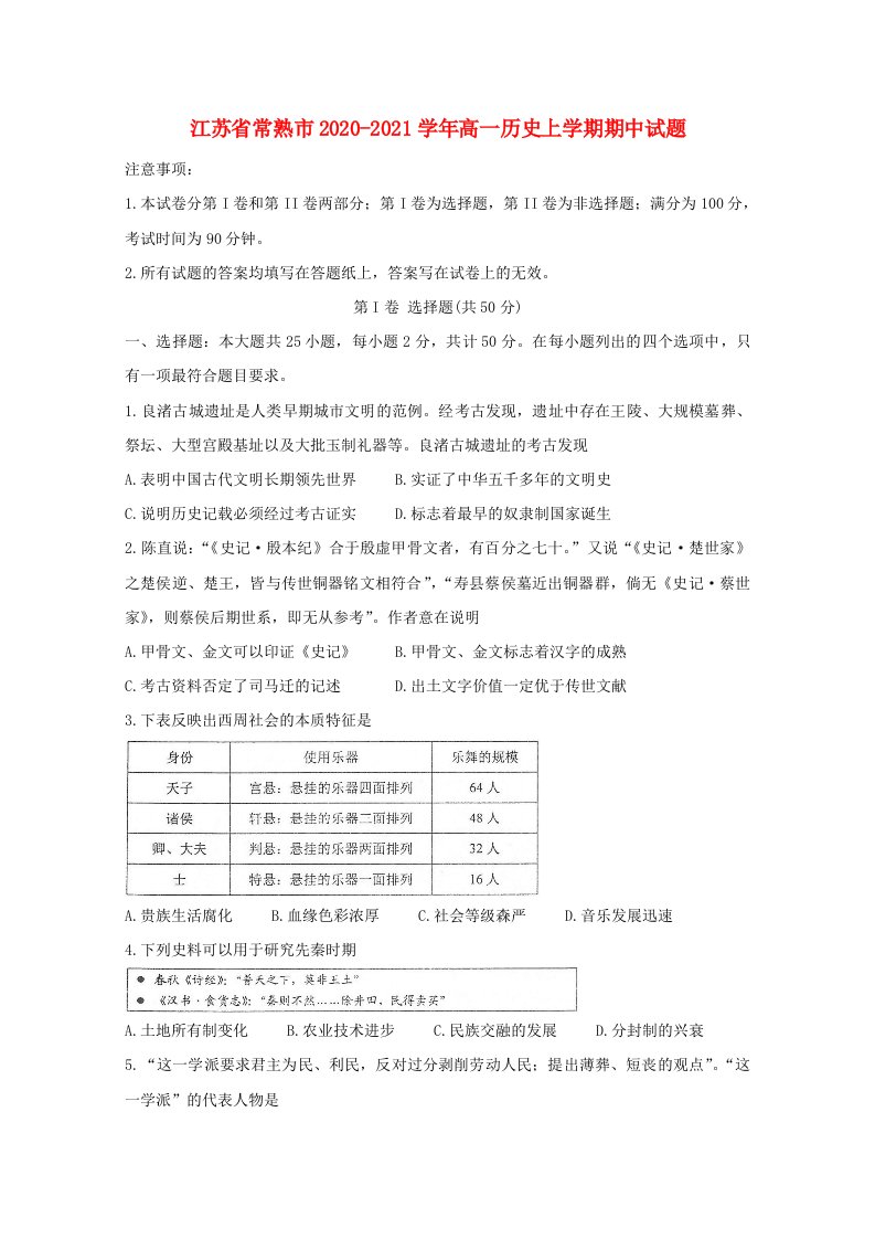 江苏省常熟市2020-2021学年高一历史上学期期中试题