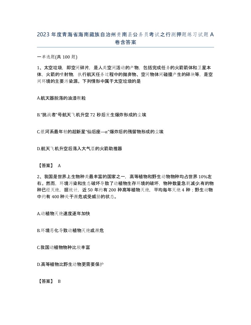 2023年度青海省海南藏族自治州贵南县公务员考试之行测押题练习试题A卷含答案