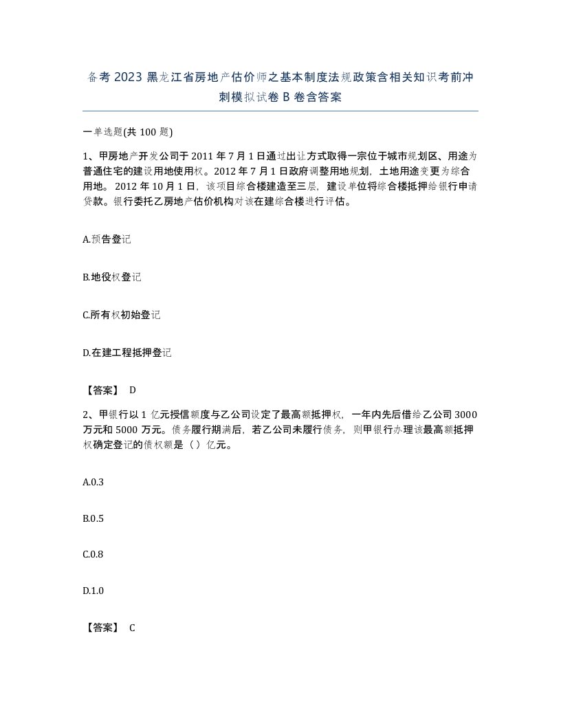 备考2023黑龙江省房地产估价师之基本制度法规政策含相关知识考前冲刺模拟试卷B卷含答案