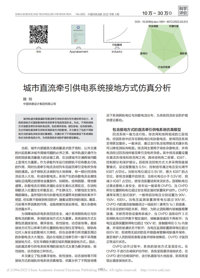 城市直流牵引供电系统接地方式仿真分析