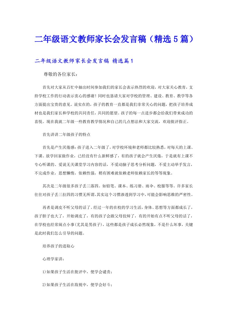 二年级语文教师家长会发言稿（精选5篇）