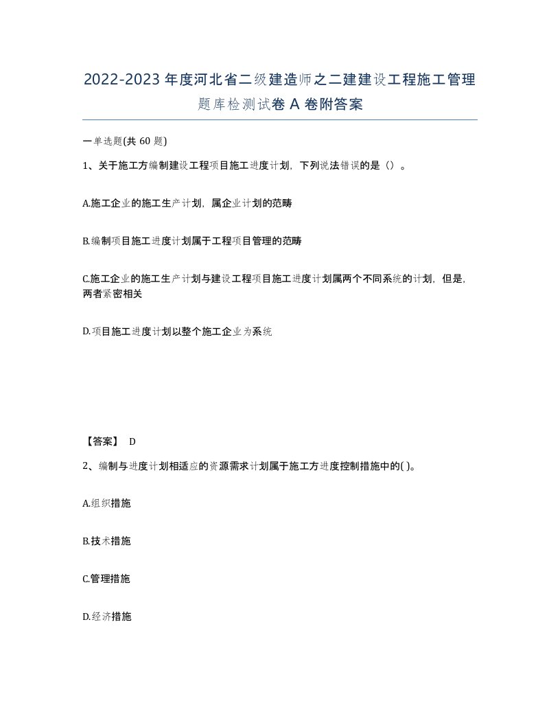 2022-2023年度河北省二级建造师之二建建设工程施工管理题库检测试卷A卷附答案