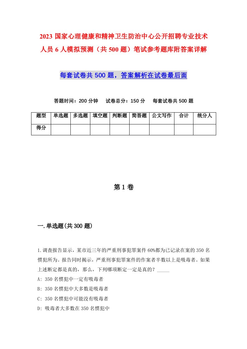 2023国家心理健康和精神卫生防治中心公开招聘专业技术人员6人模拟预测共500题笔试参考题库附答案详解