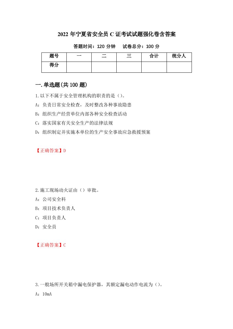 2022年宁夏省安全员C证考试试题强化卷含答案14