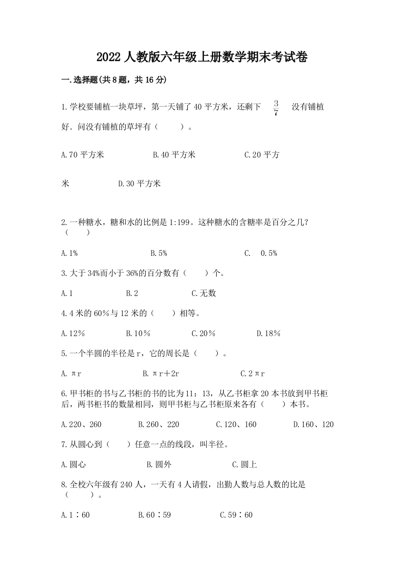 2022人教版六年级上册数学期末考试卷附下载答案