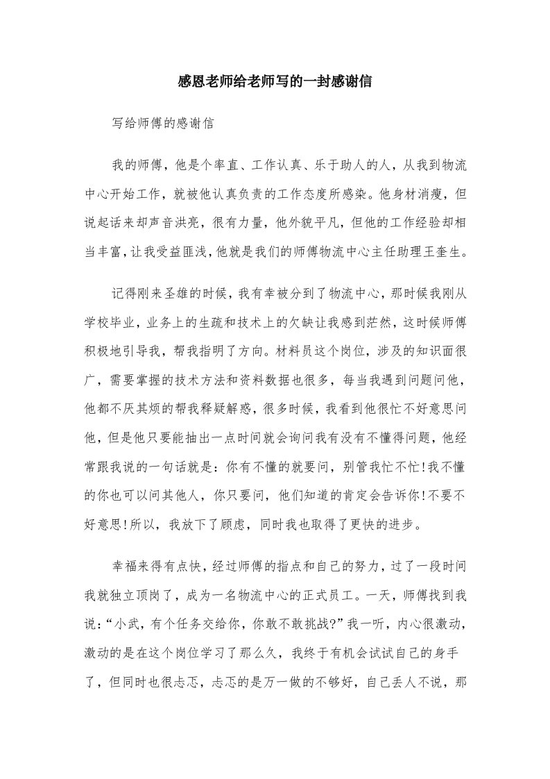 感恩老师给老师写的一封感谢信