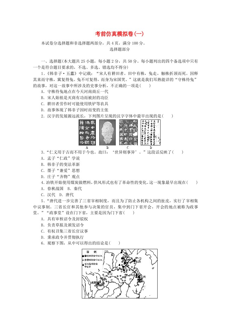 浙江专用2021届高考历史二轮复习评估验收仿真模拟卷一含解析