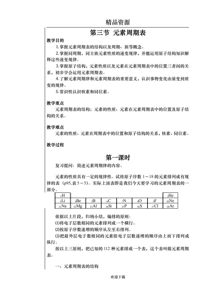 元素周期表教学设计