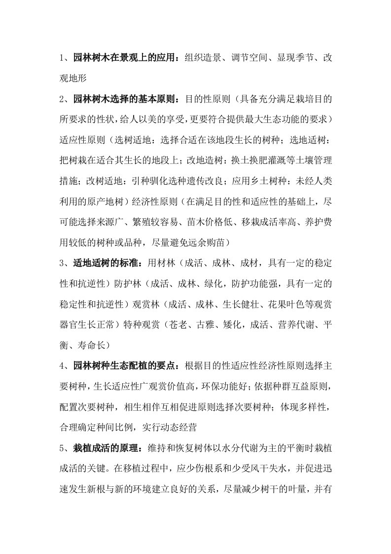 园林树木栽培学(终极)复习资料