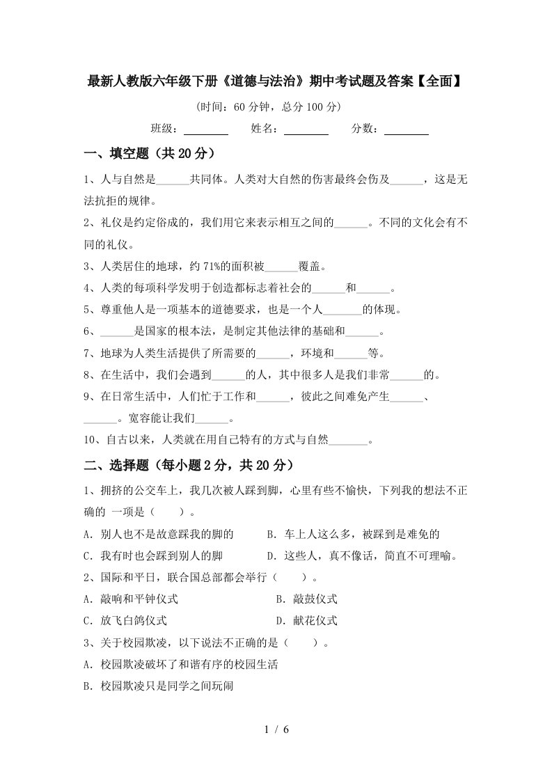 最新人教版六年级下册道德与法治期中考试题及答案全面