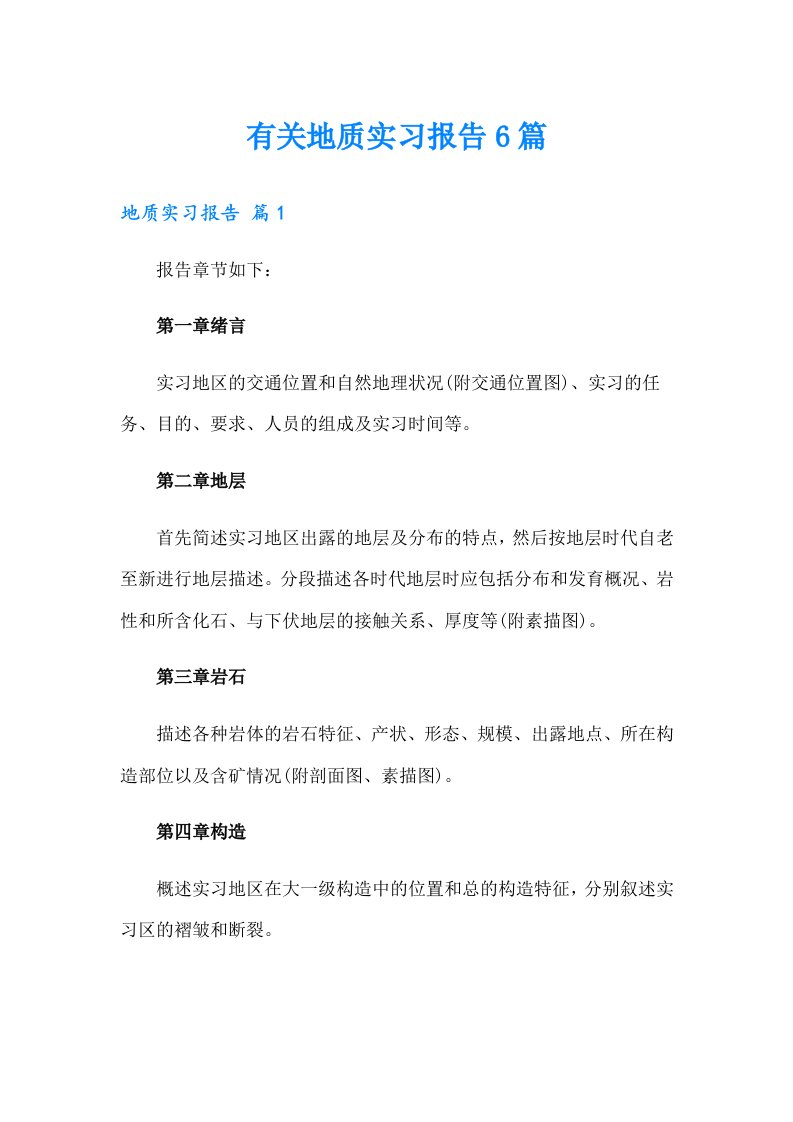 有关地质实习报告6篇