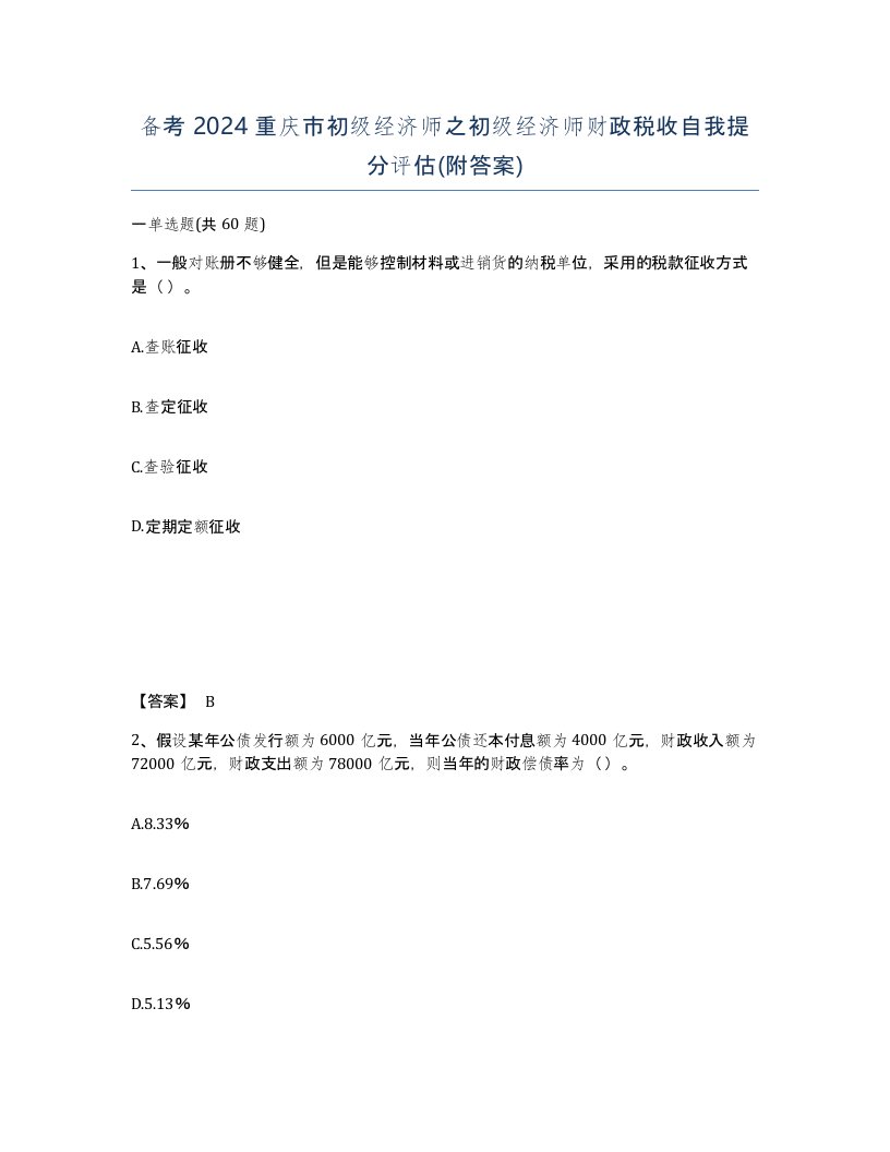 备考2024重庆市初级经济师之初级经济师财政税收自我提分评估附答案