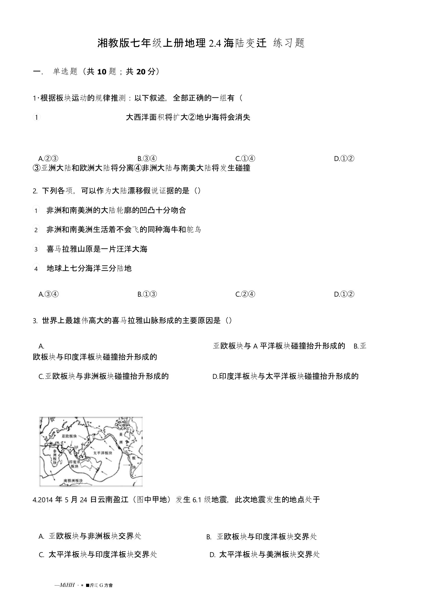 湘教版七年级上册地理24海陆变迁练习题