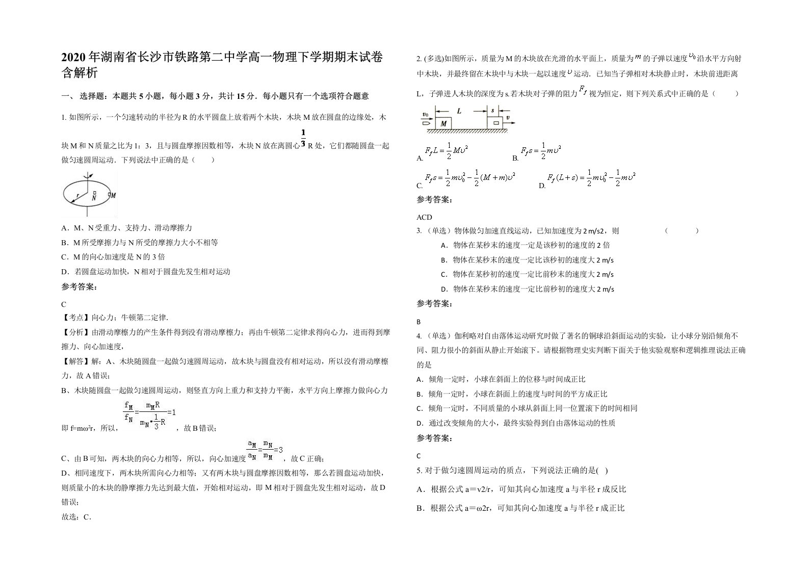 2020年湖南省长沙市铁路第二中学高一物理下学期期末试卷含解析