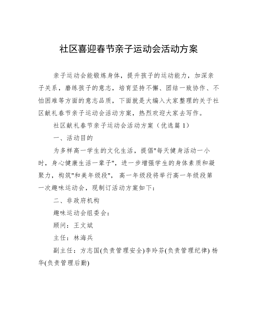 社区喜迎春节亲子运动会活动方案