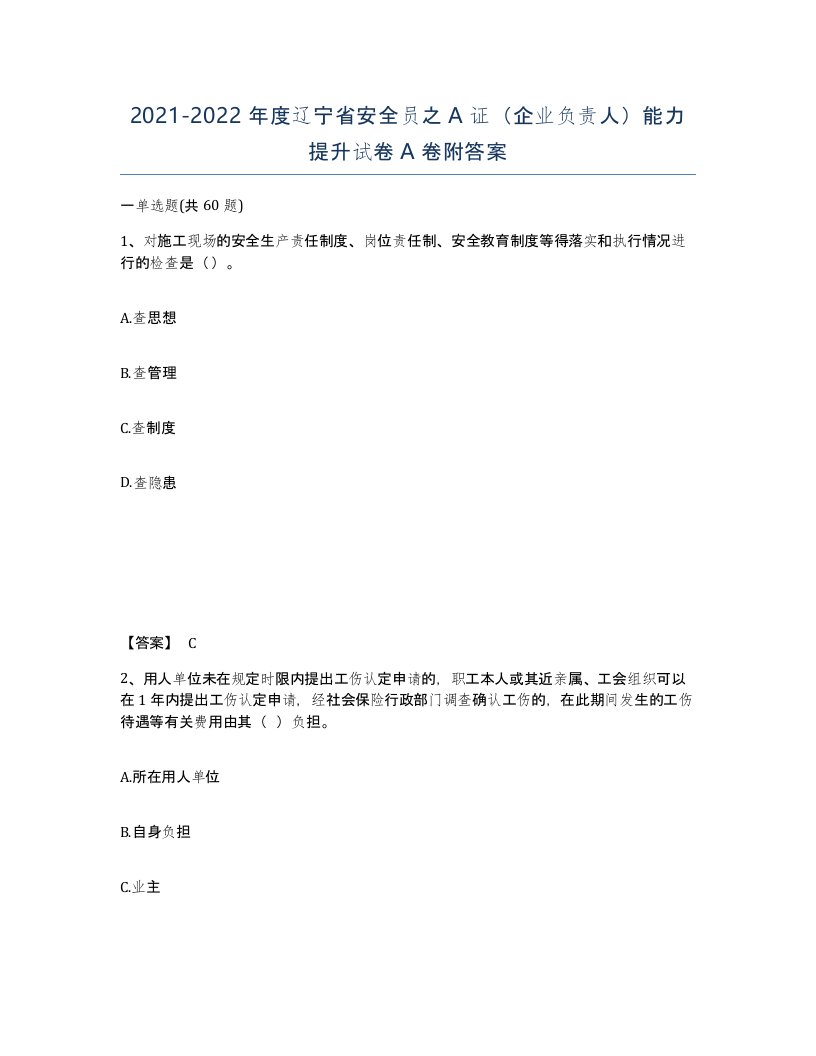 2021-2022年度辽宁省安全员之A证企业负责人能力提升试卷A卷附答案