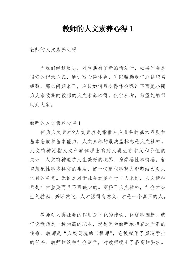 教师的人文素养心得1