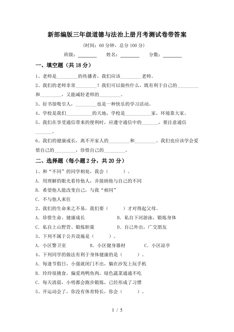 新部编版三年级道德与法治上册月考测试卷带答案