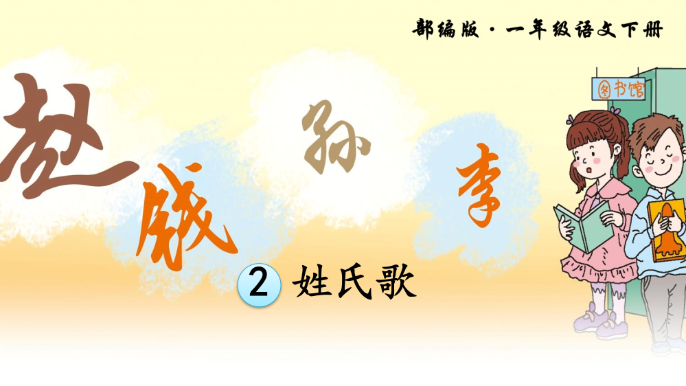 识字2-姓氏歌(完整版)