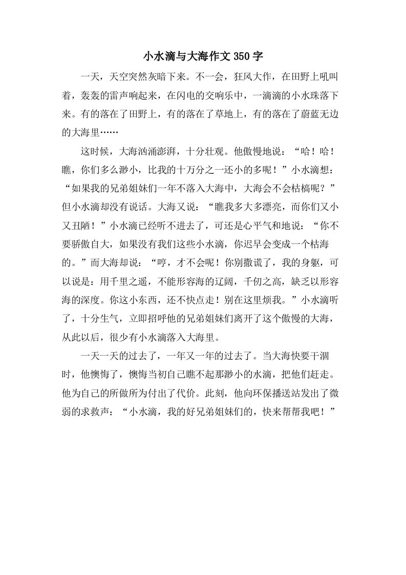 小水滴与大海作文350字