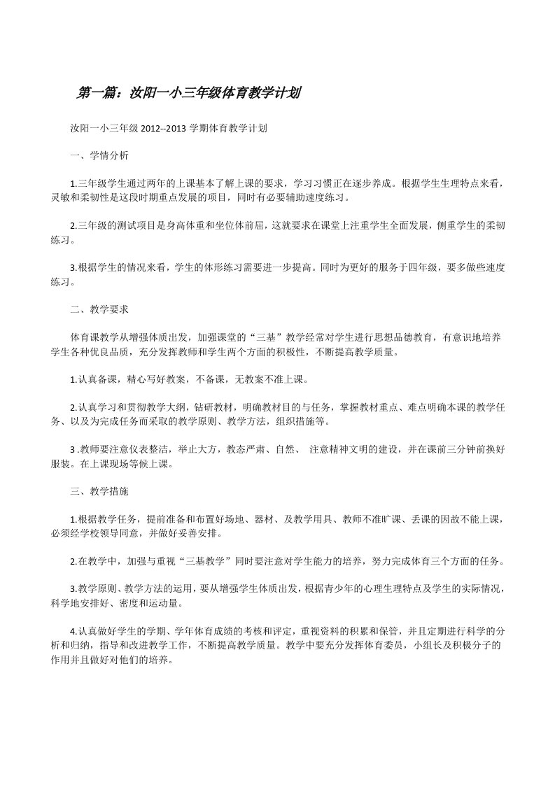 汝阳一小三年级体育教学计划[修改版]