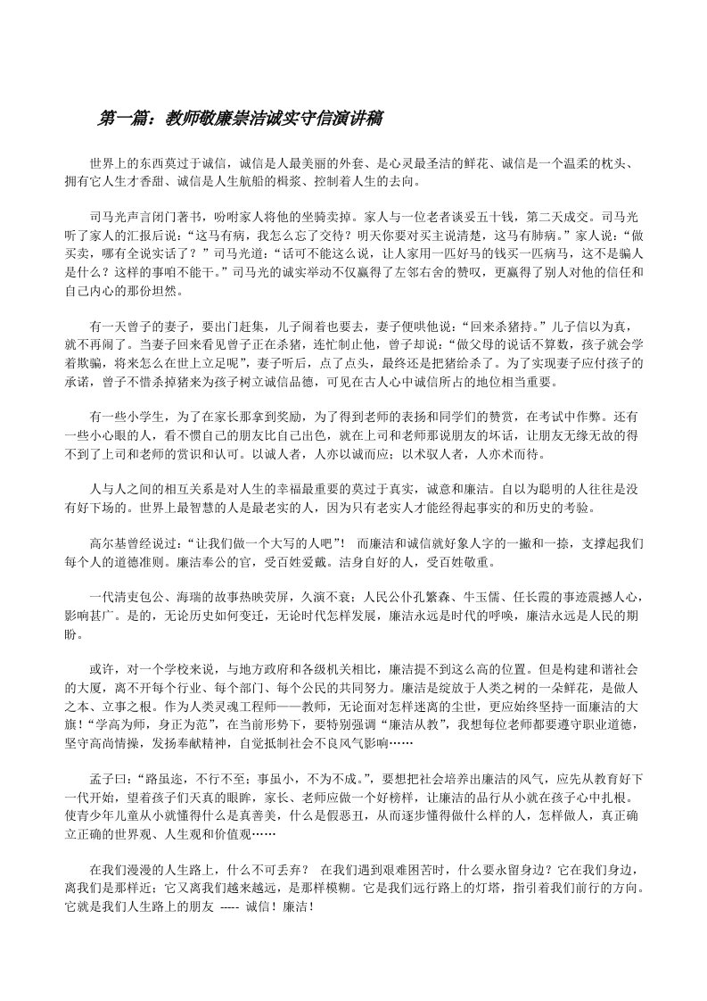 教师敬廉崇洁诚实守信演讲稿[修改版]