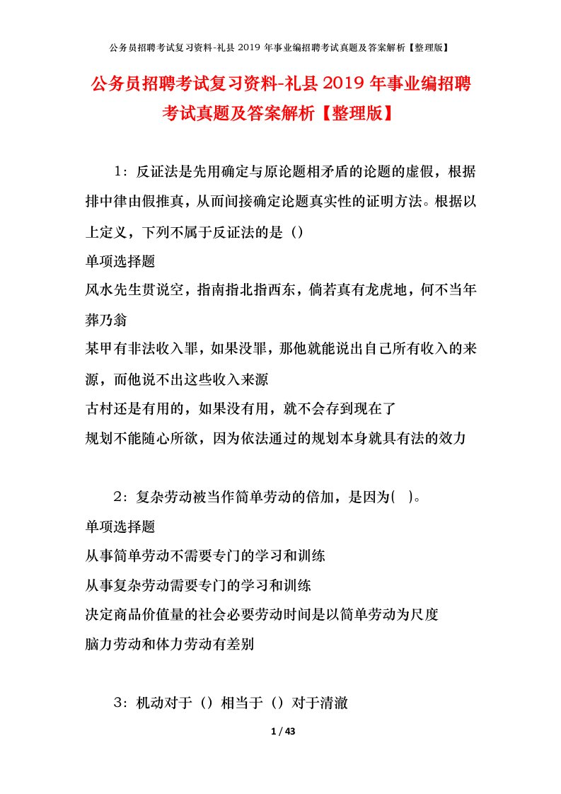 公务员招聘考试复习资料-礼县2019年事业编招聘考试真题及答案解析整理版