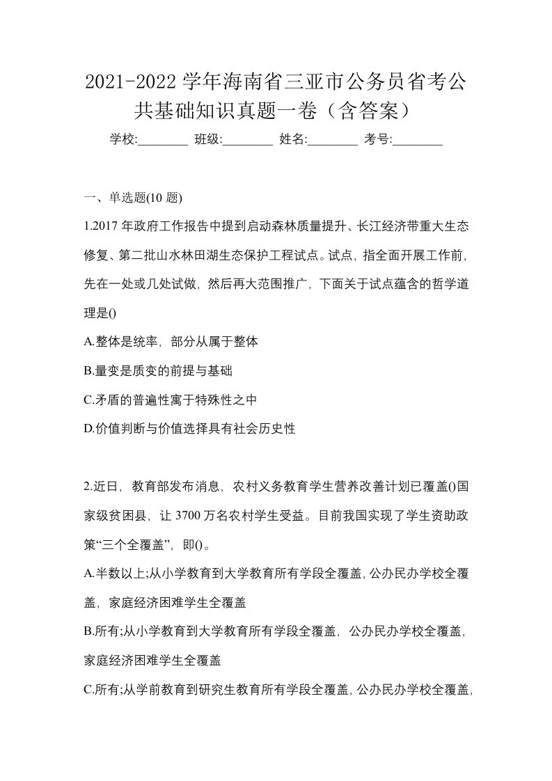 2021-2022学年海南省三亚市公务员省考公共基础知识真题一卷含答案