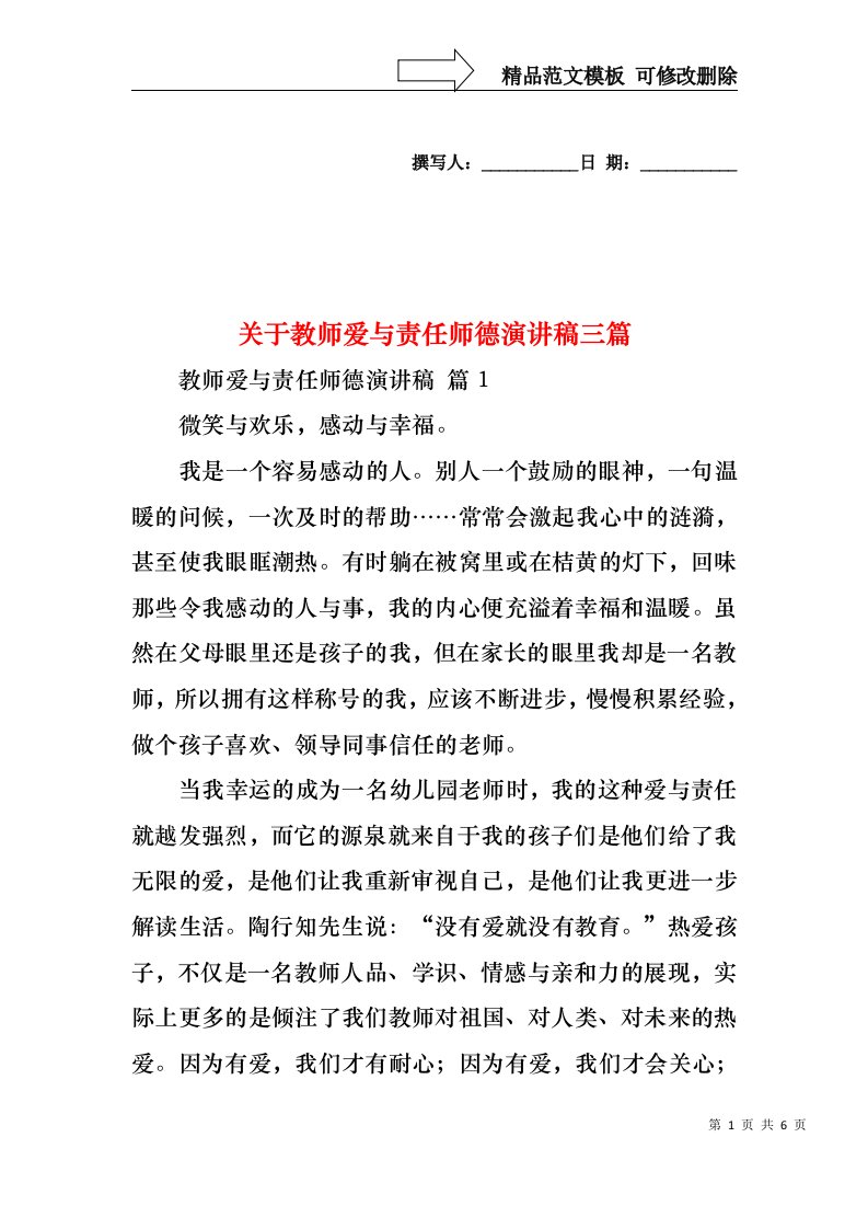 关于教师爱与责任师德演讲稿三篇