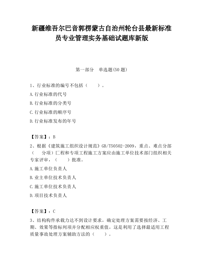 新疆维吾尔巴音郭楞蒙古自治州轮台县最新标准员专业管理实务基础试题库新版