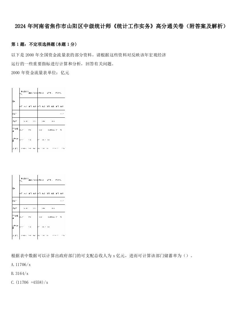 2024年河南省焦作市山阳区中级统计师《统计工作实务》高分通关卷（附答案及解析）