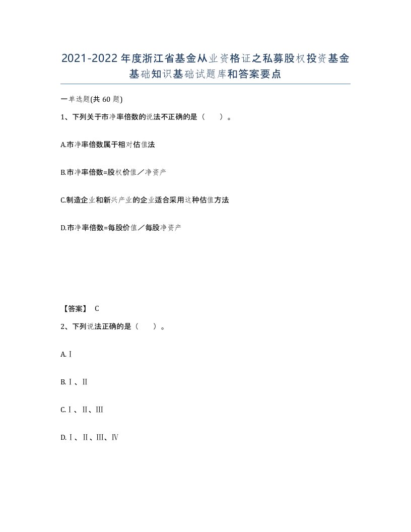 2021-2022年度浙江省基金从业资格证之私募股权投资基金基础知识基础试题库和答案要点