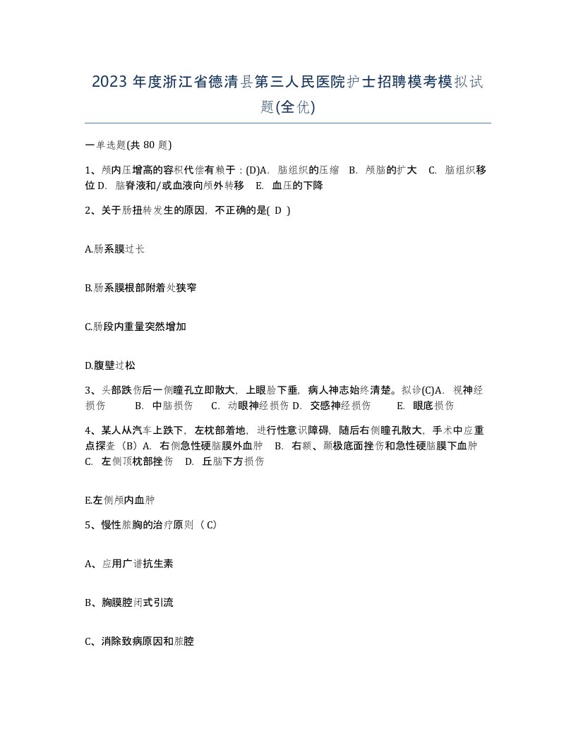 2023年度浙江省德清县第三人民医院护士招聘模考模拟试题全优