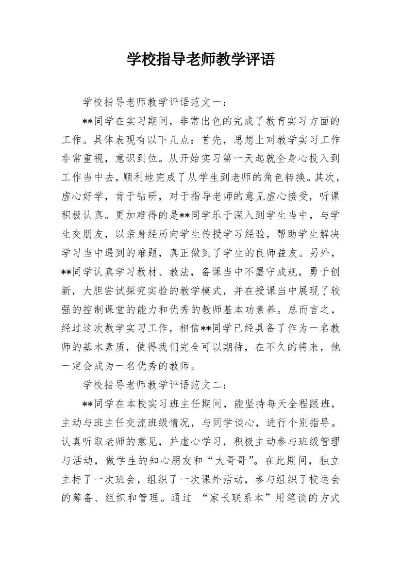 学校指导老师教学评语